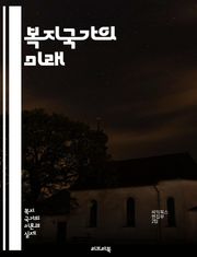 복지국가의 미래 - 보편적 복지, 사회 안전망, 기본소득, 복지 정책, 공공 서비스, 평등, 사회적 정의, 세금, 재정 정책, 의료 보장, 교육 기회, 주거 보장, 고용 안정, 노인 복지, 아동 보호, 장애인 지원, 사회 통합, 