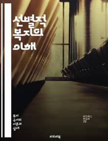 선별적 복지의 이해 - 사회복지, 선별적 복지, 빈곤, 자원 배분, 정책 분석, 복지 국가, 사회 안전망, 경제적 불평등, 복지 프로그램, 기초 생활 보장, 대상자 선정, 복지 재원, 공공 서비스, 사회적 배제, 복지 접근성, 정