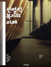 선별적 복지의 이해 - 사회복지, 선별적 복지, 빈곤, 자원 배분, 정책 분석, 복지 국가, 사회 안전망, 경제적 불평등, 복지 프로그램, 기초 생활 보장, 대상자 선정, 복지 재원, 공공 서비스, 사회적 배제, 복지 접근성, 정