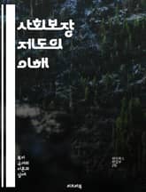 사회보장 제도의 이해 - 사회보장, 연금, 의료보험, 복지, 세금, 퇴직, 국민연금, 기초연금, 장애인복지, 아동수당, 고용보험, 실업급여, 보건의료, 복지정책, 사회서비스, 저소득층, 기초생활보장, 노인복지, 재정, 사회안전망, 표지 이미지