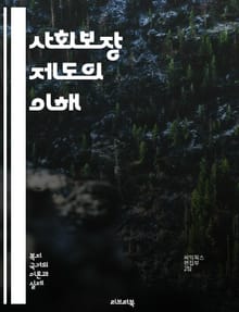사회보장 제도의 이해 - 사회보장, 연금, 의료보험, 복지, 세금, 퇴직, 국민연금, 기초연금, 장애인복지, 아동수당, 고용보험, 실업급여, 보건의료, 복지정책, 사회서비스, 저소득층, 기초생활보장, 노인복지, 재정, 사회안전망,