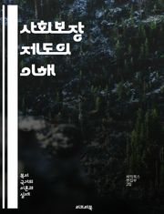 사회보장 제도의 이해 - 사회보장, 연금, 의료보험, 복지, 세금, 퇴직, 국민연금, 기초연금, 장애인복지, 아동수당, 고용보험, 실업급여, 보건의료, 복지정책, 사회서비스, 저소득층, 기초생활보장, 노인복지, 재정, 사회안전망,