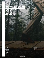 공공부조의 이해 - 사회복지, 기초생활수급, 복지정책, 저소득층, 정부지원, 사회안전망, 정책분석, 재정지원, 복지서비스, 시민권, 빈곤층, 사회적 배제, 인권, 생활보장, 자산형성, 복지사각지대, 가족지원, 장애인복지, 노인복지