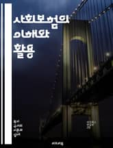 사회보험의 이해와 활용 - 사회보험, 건강보험, 연금, 실업보험, 고용보험, 보험료, 급여, 보험가입, 사회복지, 재정, 위험관리, 법적기반, 정책, 보장성, 수급자, 자산형성, 복지정책, 지역사회, 지속가능성, 제도개선, 보험사 표지 이미지