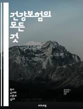 건강보험의 모든 것 - 건강보험, 의료비, 보장범위, 가입, 청구, 보험료, 공단, 상급병원, 예방접종, 약제비, 재정안정성, 보험사기, 정책, 혜택, 본인부담금, 직장가입자, 지역가입자, 가족보험, 의료서비스, 건강검진, 실손보 표지 이미지