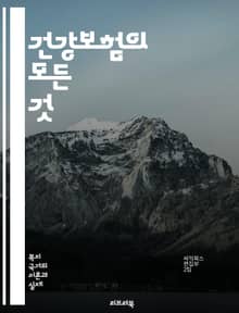 건강보험의 모든 것 - 건강보험, 의료비, 보장범위, 가입, 청구, 보험료, 공단, 상급병원, 예방접종, 약제비, 재정안정성, 보험사기, 정책, 혜택, 본인부담금, 직장가입자, 지역가입자, 가족보험, 의료서비스, 건강검진, 실손보