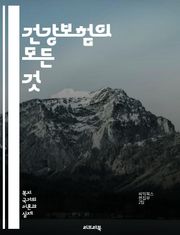 건강보험의 모든 것 - 건강보험, 의료비, 보장범위, 가입, 청구, 보험료, 공단, 상급병원, 예방접종, 약제비, 재정안정성, 보험사기, 정책, 혜택, 본인부담금, 직장가입자, 지역가입자, 가족보험, 의료서비스, 건강검진, 실손보