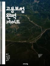 고용보험 완벽 가이드 - 고용보험, 실업급여, 가입조건, 혜택, 신청방법, 보험료, 지원금, 노동자, 고용안정, 직업훈련, 정책, 법률, 재정, 사후관리, 자격요건, 고용유지, 근로자 권리, 실업, 경제적 지원, 사회안전망, 고용 표지 이미지