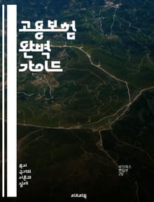 고용보험 완벽 가이드 - 고용보험, 실업급여, 가입조건, 혜택, 신청방법, 보험료, 지원금, 노동자, 고용안정, 직업훈련, 정책, 법률, 재정, 사후관리, 자격요건, 고용유지, 근로자 권리, 실업, 경제적 지원, 사회안전망, 고용
