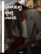 산재보험 완벽 가이드 - 산재보험, 산업재해, 보험청구, 근로자 보호, 법률, 사고 예방, 보상 절차, 의료비 지원, 재활 서비스, 직업 안전, 사고 유형, 보험료, 근로자 권리, 사업주 의무, 노동법, 사고 보고, 보험 약관,  표지 이미지