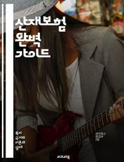 산재보험 완벽 가이드 - 산재보험, 산업재해, 보험청구, 근로자 보호, 법률, 사고 예방, 보상 절차, 의료비 지원, 재활 서비스, 직업 안전, 사고 유형, 보험료, 근로자 권리, 사업주 의무, 노동법, 사고 보고, 보험 약관, 