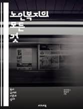 노인복지의 모든 것 - 노인복지, 고령사회, 사회복지, 돌봄서비스, 요양시설, 건강관리, 노인학대, 자원봉사, 정책지원, 재정지원, 치매관리, 노인돌봄, 심리상담, 가족지원, 커뮤니티, 노인교육, 생활안전, 주거지원, 노인연금,  표지 이미지