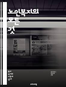 노인복지의 모든 것 - 노인복지, 고령사회, 사회복지, 돌봄서비스, 요양시설, 건강관리, 노인학대, 자원봉사, 정책지원, 재정지원, 치매관리, 노인돌봄, 심리상담, 가족지원, 커뮤니티, 노인교육, 생활안전, 주거지원, 노인연금, 