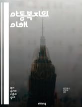 아동복지의 이해 - 아동권리, 아동학대, 보호체계, 가족복지, 심리적 지원, 교육권, 아동발달, 사회복지, 정책, 예방서비스, 상담, 사후관리, 지역사회, 부모교육, 아동보호법, 복지시설, 사회적 지원, 자원봉사, 안전망, 서비스 표지 이미지