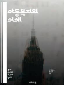 아동복지의 이해 - 아동권리, 아동학대, 보호체계, 가족복지, 심리적 지원, 교육권, 아동발달, 사회복지, 정책, 예방서비스, 상담, 사후관리, 지역사회, 부모교육, 아동보호법, 복지시설, 사회적 지원, 자원봉사, 안전망, 서비스