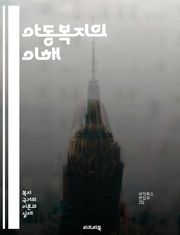아동복지의 이해 - 아동권리, 아동학대, 보호체계, 가족복지, 심리적 지원, 교육권, 아동발달, 사회복지, 정책, 예방서비스, 상담, 사후관리, 지역사회, 부모교육, 아동보호법, 복지시설, 사회적 지원, 자원봉사, 안전망, 서비스