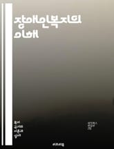 장애인복지의 이해 - 장애인, 복지, 정책, 권리, 접근성, 통합, 지원, 서비스, 재활, 교육, 고용, 보조기구, 인식개선, 자립, 장애인연금, 상담, 가족지원, 사회참여, 법률, 복지시설, 사회서비스, 커뮤니티, 평등, 차별금 표지 이미지