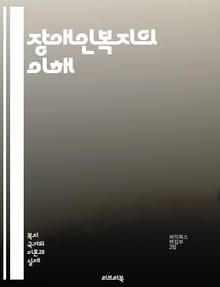 장애인복지의 이해 - 장애인, 복지, 정책, 권리, 접근성, 통합, 지원, 서비스, 재활, 교육, 고용, 보조기구, 인식개선, 자립, 장애인연금, 상담, 가족지원, 사회참여, 법률, 복지시설, 사회서비스, 커뮤니티, 평등, 차별금