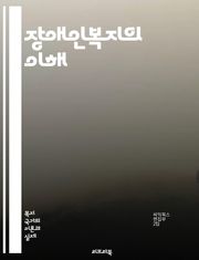 장애인복지의 이해 - 장애인, 복지, 정책, 권리, 접근성, 통합, 지원, 서비스, 재활, 교육, 고용, 보조기구, 인식개선, 자립, 장애인연금, 상담, 가족지원, 사회참여, 법률, 복지시설, 사회서비스, 커뮤니티, 평등, 차별금