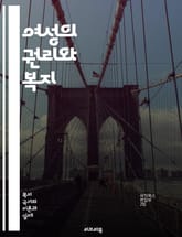 여성의 권리와 복지 - 여성복지, 권리, 평등, 사회복지, 성평등, 여성인권, 지원정책, 가정폭력, 교육, 경제적 자립, 건강, 성희롱, 법적 보호, 양육 지원, 여성 리더십, 직장 내 평등, 상담 서비스, 커뮤니티 지원, 자원봉 표지 이미지