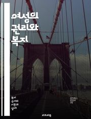 여성의 권리와 복지 - 여성복지, 권리, 평등, 사회복지, 성평등, 여성인권, 지원정책, 가정폭력, 교육, 경제적 자립, 건강, 성희롱, 법적 보호, 양육 지원, 여성 리더십, 직장 내 평등, 상담 서비스, 커뮤니티 지원, 자원봉