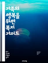 가족의 행복을 위한 복지 가이드 - 가족복지, 가족지원, 심리상담, 양육지원, 가족치료, 경제적 지원, 사회복지, 가족관계, 아동복지, 노인복지, 장애인복지, 가정폭력 예방, 정서적 지원, 커뮤니티, 가족 프로그램, 부모 교육,  표지 이미지