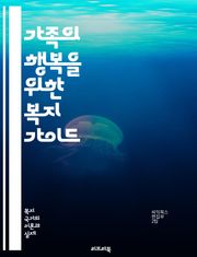가족의 행복을 위한 복지 가이드 - 가족복지, 가족지원, 심리상담, 양육지원, 가족치료, 경제적 지원, 사회복지, 가족관계, 아동복지, 노인복지, 장애인복지, 가정폭력 예방, 정서적 지원, 커뮤니티, 가족 프로그램, 부모 교육, 