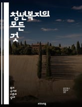 청년복지의 모든 것 - 청년복지, 정책, 지원, 장학금, 취업, 교육, 상담, 심리적 지원, 자산 형성, 주거, 건강, 사회적 연대, 인턴십, 커뮤니티, 자원봉사, 디지털 접근, 정신 건강, 청소년, 포용성, 균형 발전, 가족 지 표지 이미지