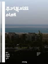 주거복지의 이해 - 주거권, 사회주택, 임대주택, 공공주택, 주거비 지원, 주거환경, 주거문제, homelessness, 지역사회, 주거복지 정책, 소득 불균형, 주거 안정성, 주거 서비스, 청년 주거, 노인 주거, 주거 단체,  표지 이미지