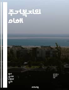 주거복지의 이해 - 주거권, 사회주택, 임대주택, 공공주택, 주거비 지원, 주거환경, 주거문제, homelessness, 지역사회, 주거복지 정책, 소득 불균형, 주거 안정성, 주거 서비스, 청년 주거, 노인 주거, 주거 단체, 