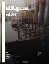 의료복지의 미래 - 접근성, 평등, 포괄성, 지속 가능성, 정책, 제도, 건강보험, 사회적 결정요인, 예방, 치료, 재정 지원, 건강 불평등, 지역사회, 통합 의료, 환자 권리, 데이터 기반, 혁신, 의료 서비스, 공공 헬스, 인 표지 이미지