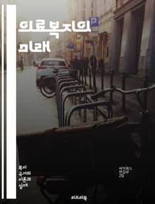의료복지의 미래 - 접근성, 평등, 포괄성, 지속 가능성, 정책, 제도, 건강보험, 사회적 결정요인, 예방, 치료, 재정 지원, 건강 불평등, 지역사회, 통합 의료, 환자 권리, 데이터 기반, 혁신, 의료 서비스, 공공 헬스, 인