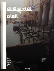 의료복지의 미래 - 접근성, 평등, 포괄성, 지속 가능성, 정책, 제도, 건강보험, 사회적 결정요인, 예방, 치료, 재정 지원, 건강 불평등, 지역사회, 통합 의료, 환자 권리, 데이터 기반, 혁신, 의료 서비스, 공공 헬스, 인