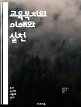 교육복지의 이해와 실천 - 교육복지, 사회적 불평등, 학습 지원, 지역사회 참여, 정책 분석, 아동 권리, 교육 기회, 심리적 지원, 정신 건강, 가족 지원, 자원 배분, 교육 혁신, 포용적 교육, 학습 환경, 경제적 지원, 정보 표지 이미지