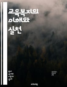 교육복지의 이해와 실천 - 교육복지, 사회적 불평등, 학습 지원, 지역사회 참여, 정책 분석, 아동 권리, 교육 기회, 심리적 지원, 정신 건강, 가족 지원, 자원 배분, 교육 혁신, 포용적 교육, 학습 환경, 경제적 지원, 정보