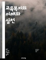 교육복지의 이해와 실천 - 교육복지, 사회적 불평등, 학습 지원, 지역사회 참여, 정책 분석, 아동 권리, 교육 기회, 심리적 지원, 정신 건강, 가족 지원, 자원 배분, 교육 혁신, 포용적 교육, 학습 환경, 경제적 지원, 정보