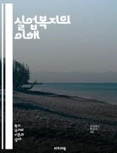 실업복지의 이해 - 실업, 복지, 사회안전망, 구직지원, 실업급여, 경제적 지원, 직업훈련, 재취업, 사회서비스, 정책, 노동시장, 소득보장, 빈곤퇴치, 고용안정, 심리적 지원, 연대의식, 정책분석, 사례연구, 국제비교, 법적 권 표지 이미지