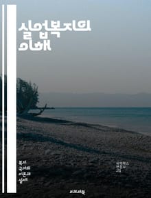실업복지의 이해 - 실업, 복지, 사회안전망, 구직지원, 실업급여, 경제적 지원, 직업훈련, 재취업, 사회서비스, 정책, 노동시장, 소득보장, 빈곤퇴치, 고용안정, 심리적 지원, 연대의식, 정책분석, 사례연구, 국제비교, 법적 권