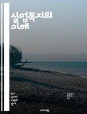 실업복지의 이해 - 실업, 복지, 사회안전망, 구직지원, 실업급여, 경제적 지원, 직업훈련, 재취업, 사회서비스, 정책, 노동시장, 소득보장, 빈곤퇴치, 고용안정, 심리적 지원, 연대의식, 정책분석, 사례연구, 국제비교, 법적 권