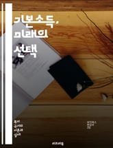 기본소득, 미래의 선택 - 기본소득, 경제, 사회복지, 평등, 빈곤, 노동시장, 시민권, 재분배, 자율성, 지속 가능성, 혁신, 복지국가, 공정성, 국가 지원, 사회적 안전망, 민주주의, 불평등 해소, 실험, 정책, 글로벌 트렌드 표지 이미지
