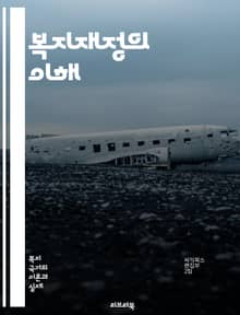 복지재정의 이해 - 사회복지, 재정정책, 공공재원, 복지예산, 세금, 재분배, 사회안전망, 경제적 형평성, 정책효율성, 지속가능성, 복지국가, 정부지출, 사회서비스, 빈곤완화, 노인복지, 의료재정, 교육재정, 청년정책, 지역복지,