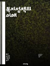 복지정책의 이해 - 사회복지, 정책 분석, 공공서비스, 재정 분배, 빈곤, 사회 안전망, 복지국가, 고용 정책, 건강보험, 교육 지원, 주거 복지, 아동 복지, 노인 복지, 장애인 지원, 성평등, 사회적 기업, 시민 참여, 정책  표지 이미지