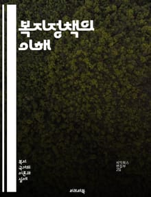 복지정책의 이해 - 사회복지, 정책 분석, 공공서비스, 재정 분배, 빈곤, 사회 안전망, 복지국가, 고용 정책, 건강보험, 교육 지원, 주거 복지, 아동 복지, 노인 복지, 장애인 지원, 성평등, 사회적 기업, 시민 참여, 정책 