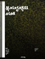 복지정책의 이해 - 사회복지, 정책 분석, 공공서비스, 재정 분배, 빈곤, 사회 안전망, 복지국가, 고용 정책, 건강보험, 교육 지원, 주거 복지, 아동 복지, 노인 복지, 장애인 지원, 성평등, 사회적 기업, 시민 참여, 정책 