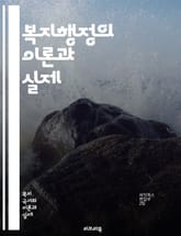 복지행정의 이론과 실제 - 복지정책, 사회복지, 행정학, 서비스 제공, 정책 평가, 자원 배분, 공공서비스, 지역사회, 복지 프로그램, 법률, 사회적 안전망, 인구 변화, 재정 지원, 기관 협력, 사례 관리, 윤리적 이슈, 커뮤니 표지 이미지