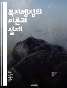 복지행정의 이론과 실제 - 복지정책, 사회복지, 행정학, 서비스 제공, 정책 평가, 자원 배분, 공공서비스, 지역사회, 복지 프로그램, 법률, 사회적 안전망, 인구 변화, 재정 지원, 기관 협력, 사례 관리, 윤리적 이슈, 커뮤니