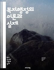 복지행정의 이론과 실제 - 복지정책, 사회복지, 행정학, 서비스 제공, 정책 평가, 자원 배분, 공공서비스, 지역사회, 복지 프로그램, 법률, 사회적 안전망, 인구 변화, 재정 지원, 기관 협력, 사례 관리, 윤리적 이슈, 커뮤니