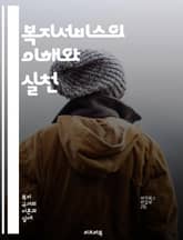 복지서비스의 이해와 실천 - 사회복지, 지원, 정책, 서비스, 대상자, 상담, 프로그램, 접근성, 자원봉사, 커뮤니티, 복지시설, 정부지원, 인권, 평등, 재정지원, 가족복지, 노인복지, 아동복지, 장애인복지, 정신건강, 예방서비 표지 이미지
