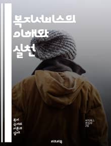복지서비스의 이해와 실천 - 사회복지, 지원, 정책, 서비스, 대상자, 상담, 프로그램, 접근성, 자원봉사, 커뮤니티, 복지시설, 정부지원, 인권, 평등, 재정지원, 가족복지, 노인복지, 아동복지, 장애인복지, 정신건강, 예방서비
