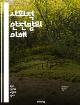 사회적 안전망의 이해 - 복지, 사회보장, 기초생활수급, 실업보험, 의료보험, 아동복지, 노인복지, 빈곤, 차별, 정책, 정부지원, 사회복지, 공공서비스, 재정지원, 소득보장, 자산형성, 평등, 인권, 지역사회, 사회적 기업, 사 표지 이미지